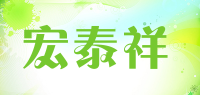 宏泰祥品牌logo