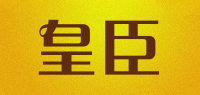 皇臣品牌logo