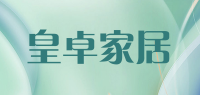皇卓家居品牌logo