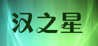 汉之星品牌logo