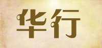 华行品牌logo