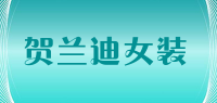 贺兰迪女装品牌logo