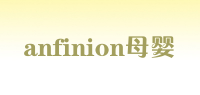 anfinion母婴品牌logo