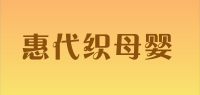 惠代织母婴品牌logo