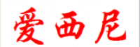 爱西尼品牌logo