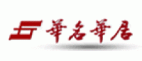 华名华居品牌logo