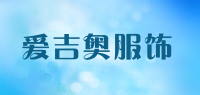 爱吉奥服饰品牌logo