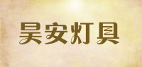 昊安灯具品牌logo