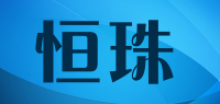 恒珠品牌logo