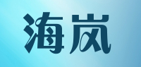 海岚品牌logo