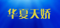 华夏天娇品牌logo
