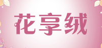 花享绒品牌logo