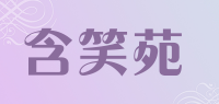含笑苑品牌logo