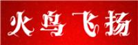 火鸟飞扬品牌logo