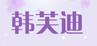 韩芙迪品牌logo