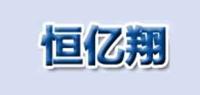 恒亿翔HENGYIXIANG品牌logo