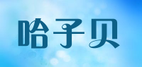 哈子贝品牌logo