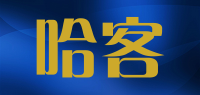 哈客品牌logo