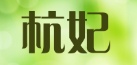 杭妃品牌logo