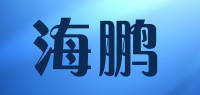 海鹏品牌logo