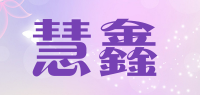 慧鑫品牌logo