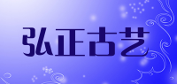 弘正古艺品牌logo