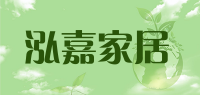泓嘉家居品牌logo