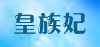 皇族妃品牌logo