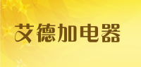 艾德加电器品牌logo