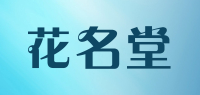 花名堂品牌logo