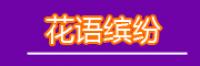 花语缤纷品牌logo