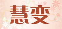 慧变品牌logo