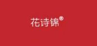 花诗锦品牌logo