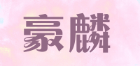 豪麟品牌logo