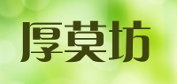 厚莫坊品牌logo