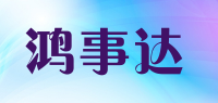 鸿事达品牌logo