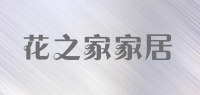 花之家家居品牌logo