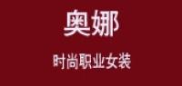 奥娜品牌logo