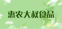 惠农大叔食品品牌logo