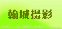 翰城摄影品牌logo