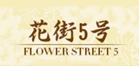 花街5号品牌logo