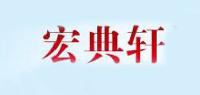 宏典轩品牌logo