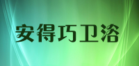 安得巧卫浴品牌logo