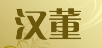 汉董品牌logo