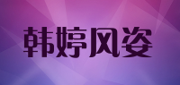 韩婷风姿品牌logo