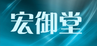 宏御堂品牌logo