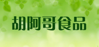 胡阿哥食品品牌logo