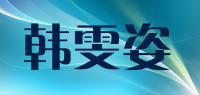 韩雯姿品牌logo