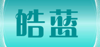 皓蓝品牌logo