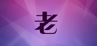 韓老爺品牌logo